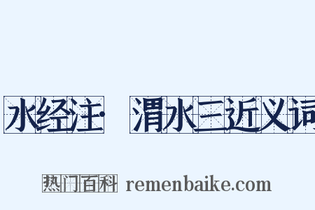 水经注·渭水三近义词是什么意思的图片